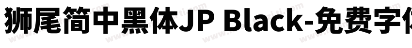 獅尾簡中黑體JP Black字体转换